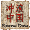 surfing_china